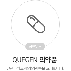 QUEGEN 의약품 큐젠바이텍의 의약품을 소개합니다.